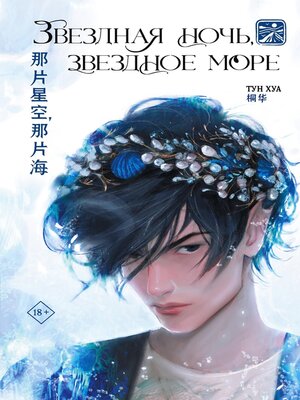 cover image of Звездная ночь, звездное море